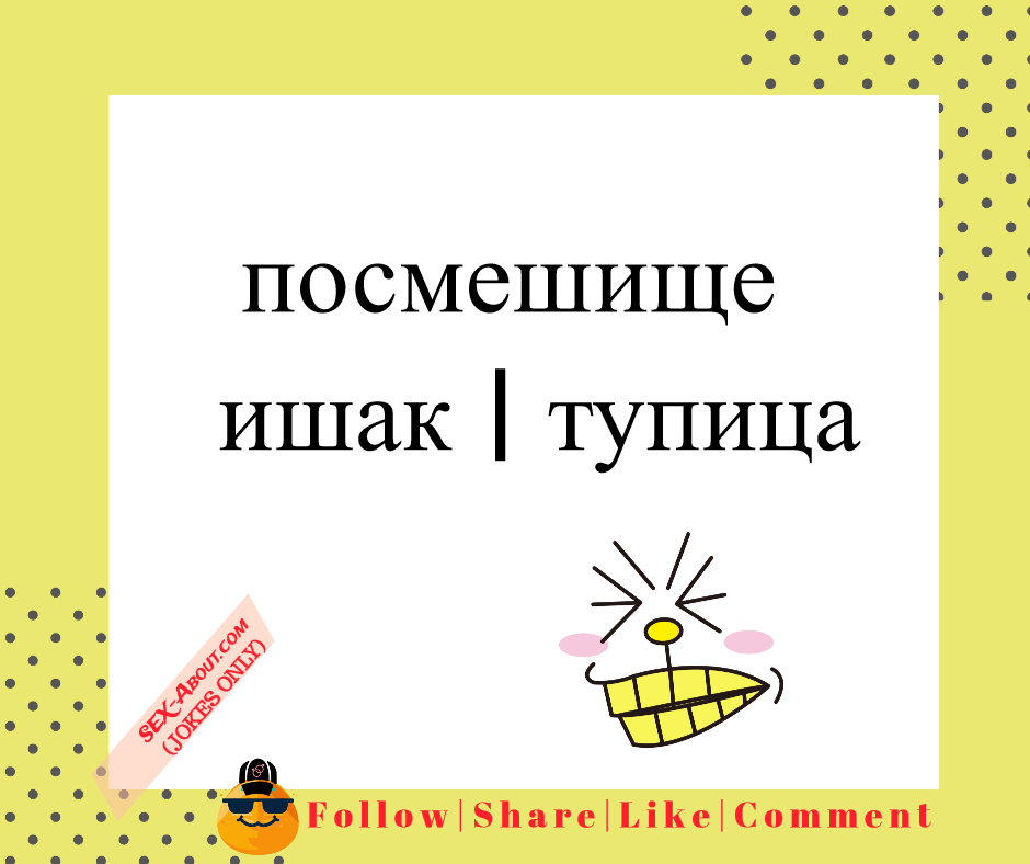 посмешище - ишак | тупица